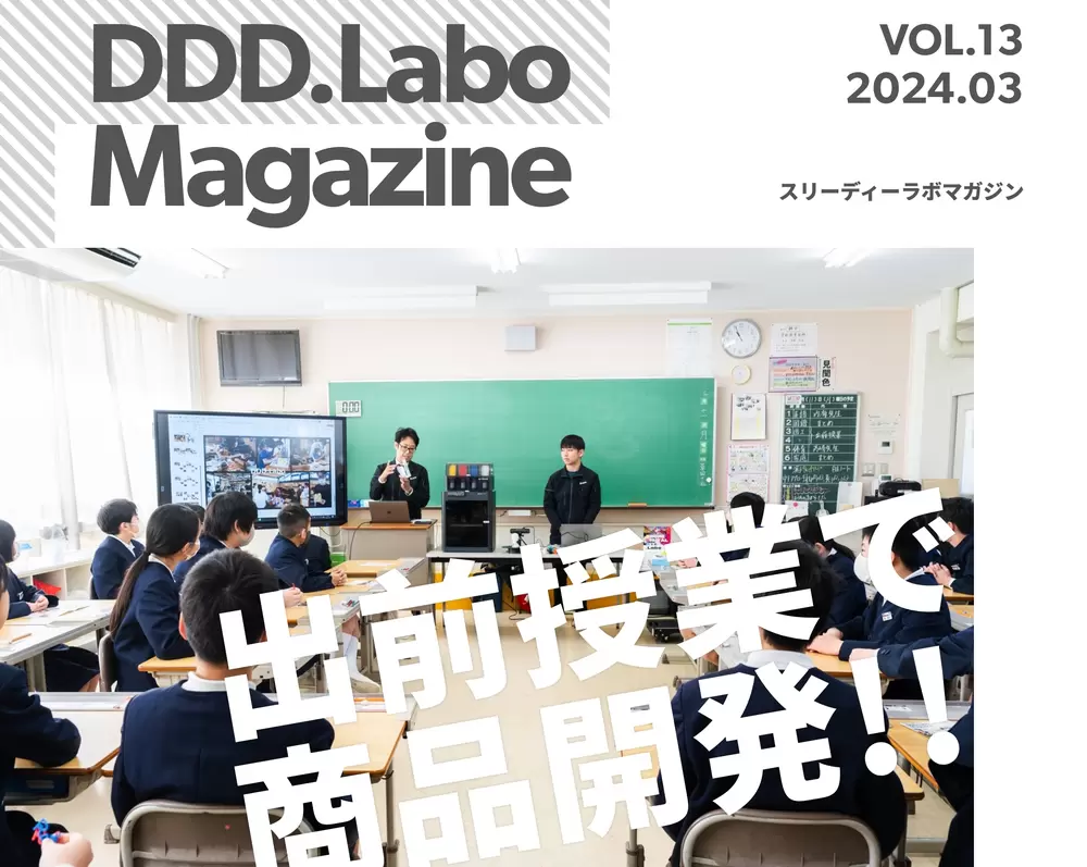 「DDD.Labo Magazine Vol.13 発行！」の画像