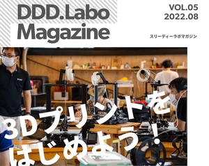 「DDD.Labo Magazine Vol.5 発行！」の画像