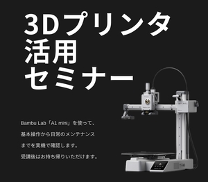 「3Dプリンタ講習会を実施します」の画像