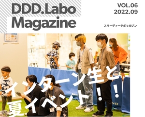 「DDD.Labo Magazine Vol.6 発行！」の画像