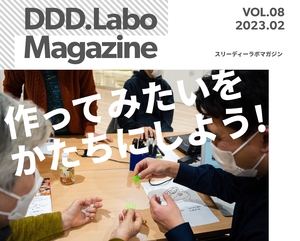 「DDD.Labo Magazine Vol.8 発行！」の画像