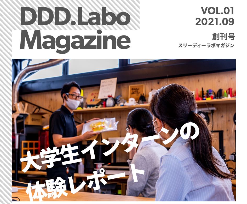 「「DDD.Labo Magazine」を創刊しました！」の画像