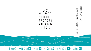 「「瀬戸内ファクトリービュー2025」に参加します！」の画像