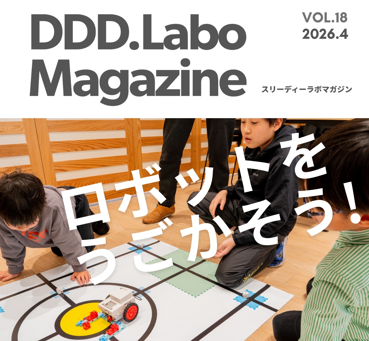 「DDD.Labo Magazine Vol.18発行！」の画像
